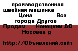 производственная швейная машинка JACK 87-201 › Цена ­ 14 000 - Все города Другое » Продам   . Ненецкий АО,Носовая д.